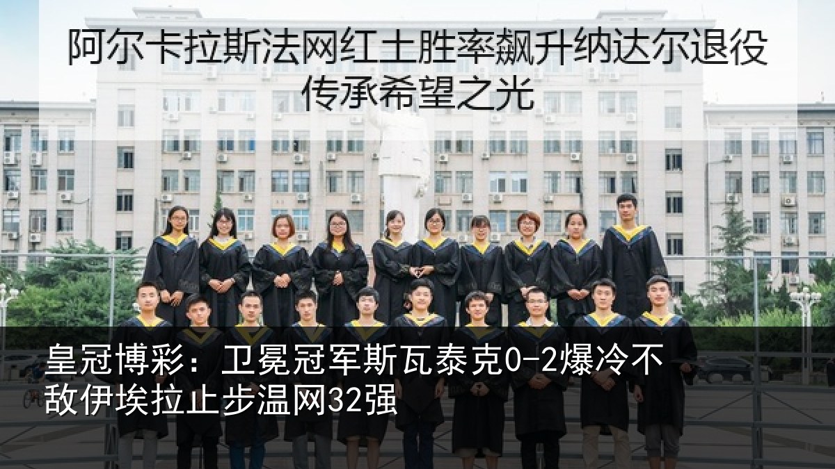 皇冠博彩：卫冕冠军斯瓦泰克0-2爆冷不敌伊埃拉止步温网32强
